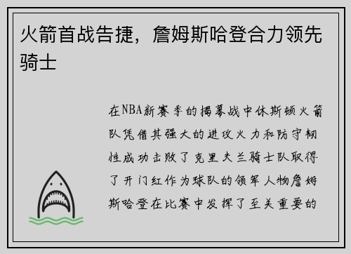 火箭首战告捷，詹姆斯哈登合力领先骑士