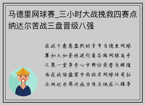 马德里网球赛_三小时大战挽救四赛点纳达尔苦战三盘晋级八强