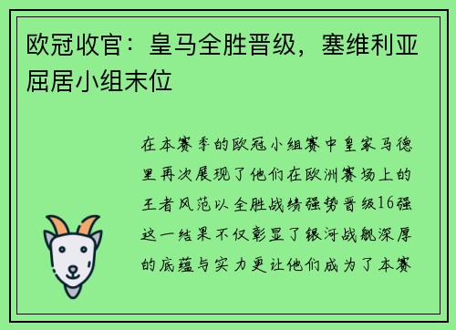 欧冠收官：皇马全胜晋级，塞维利亚屈居小组末位