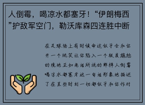 人倒霉，喝凉水都塞牙！“伊朗梅西”护敌军空门，勒沃库森四连胜中断