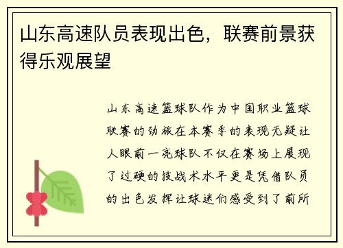 山东高速队员表现出色，联赛前景获得乐观展望