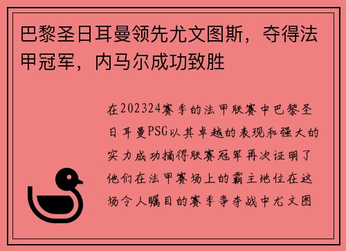巴黎圣日耳曼领先尤文图斯，夺得法甲冠军，内马尔成功致胜