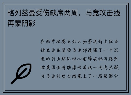 格列兹曼受伤缺席两周，马竞攻击线再蒙阴影