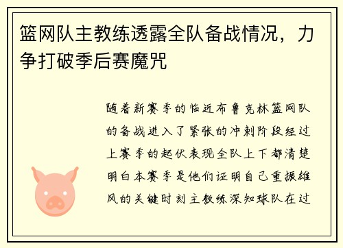 篮网队主教练透露全队备战情况，力争打破季后赛魔咒