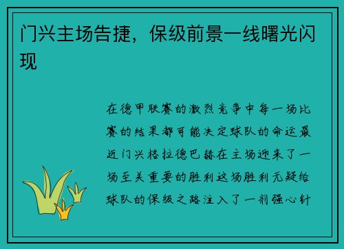 门兴主场告捷，保级前景一线曙光闪现