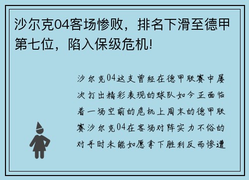 沙尔克04客场惨败，排名下滑至德甲第七位，陷入保级危机!