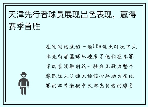 天津先行者球员展现出色表现，赢得赛季首胜