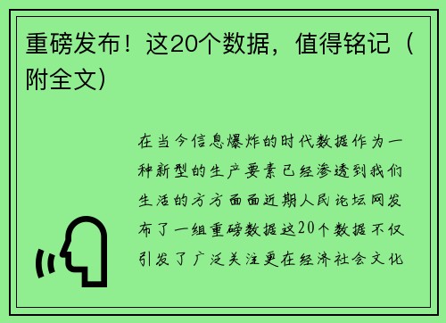 重磅发布！这20个数据，值得铭记（附全文）
