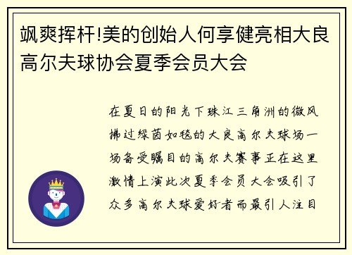 飒爽挥杆!美的创始人何享健亮相大良高尔夫球协会夏季会员大会