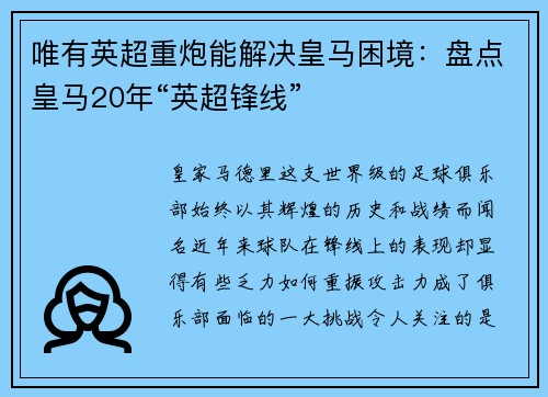 唯有英超重炮能解决皇马困境：盘点皇马20年“英超锋线”