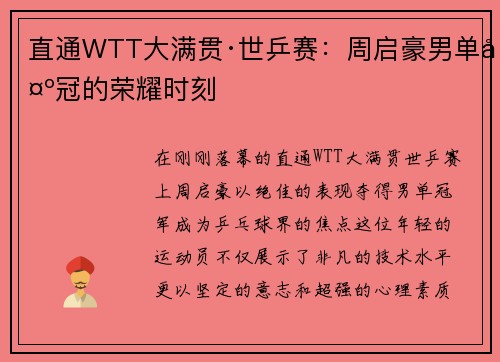 直通WTT大满贯·世乒赛：周启豪男单夺冠的荣耀时刻
