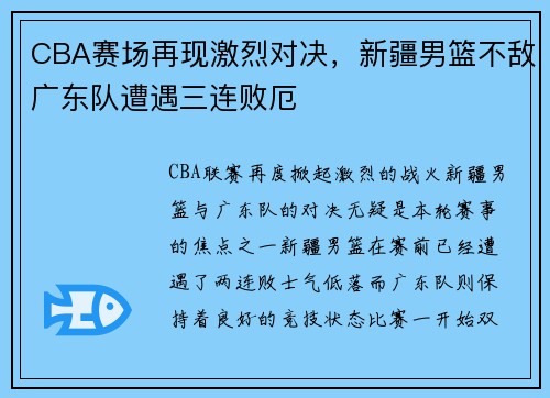 CBA赛场再现激烈对决，新疆男篮不敌广东队遭遇三连败厄