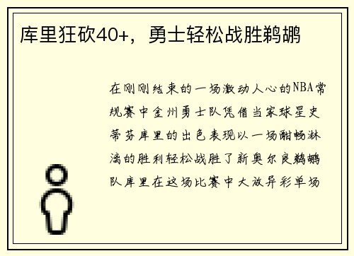 库里狂砍40+，勇士轻松战胜鹈鹕