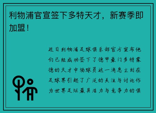 利物浦官宣签下多特天才，新赛季即加盟！