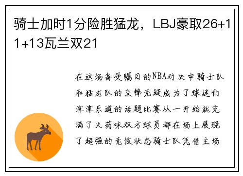 骑士加时1分险胜猛龙，LBJ豪取26+11+13瓦兰双21