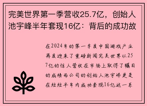 完美世界第一季营收25.7亿，创始人池宇峰半年套现16亿：背后的成功故事