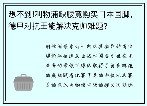 想不到!利物浦缺腰竟购买日本国脚，德甲对抗王能解决克帅难题？