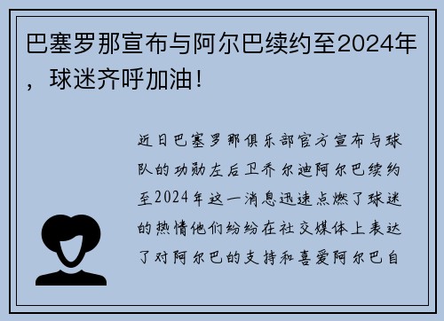 巴塞罗那宣布与阿尔巴续约至2024年，球迷齐呼加油！