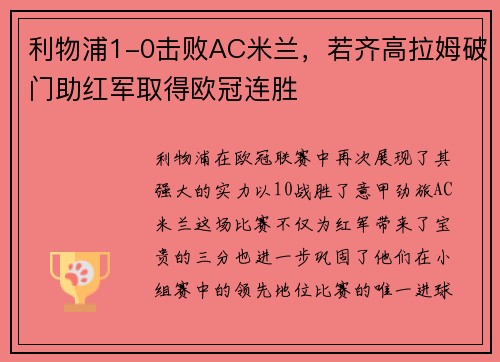 利物浦1-0击败AC米兰，若齐高拉姆破门助红军取得欧冠连胜
