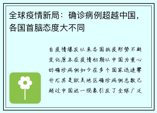 全球疫情新局：确诊病例超越中国，各国首脑态度大不同