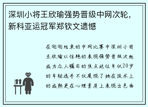 深圳小将王欣瑜强势晋级中网次轮，新科亚运冠军郑钦文遗憾