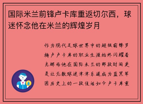 国际米兰前锋卢卡库重返切尔西，球迷怀念他在米兰的辉煌岁月
