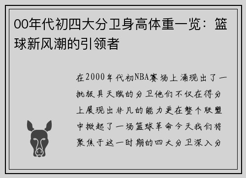 00年代初四大分卫身高体重一览：篮球新风潮的引领者