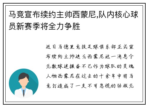 马竞宣布续约主帅西蒙尼,队内核心球员新赛季将全力争胜