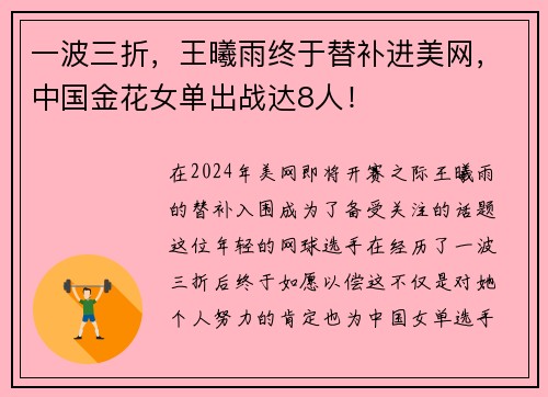 一波三折，王曦雨终于替补进美网，中国金花女单出战达8人！