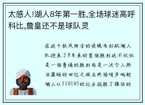太感人!湖人8年第一胜,全场球迷高呼科比,詹皇还不是球队灵