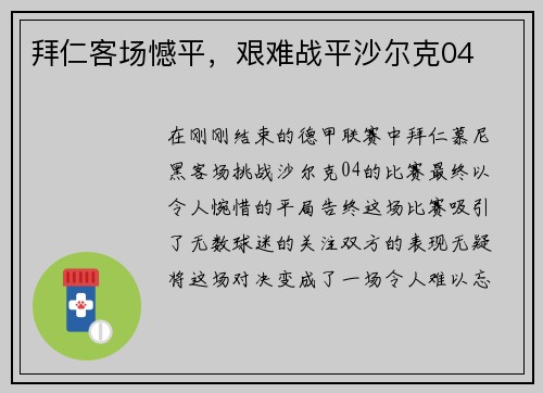 拜仁客场憾平，艰难战平沙尔克04