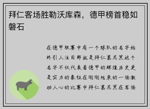 拜仁客场胜勒沃库森，德甲榜首稳如磐石