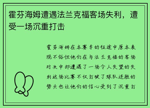 霍芬海姆遭遇法兰克福客场失利，遭受一场沉重打击