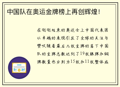 中国队在奥运金牌榜上再创辉煌！