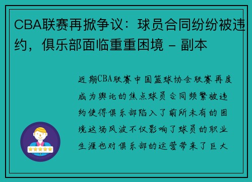 CBA联赛再掀争议：球员合同纷纷被违约，俱乐部面临重重困境 - 副本