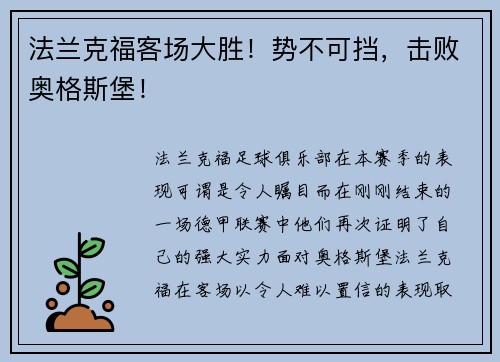 法兰克福客场大胜！势不可挡，击败奥格斯堡！