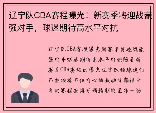 辽宁队CBA赛程曝光！新赛季将迎战豪强对手，球迷期待高水平对抗