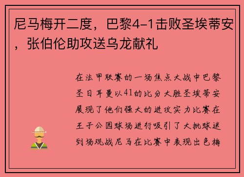 尼马梅开二度，巴黎4-1击败圣埃蒂安，张伯伦助攻送乌龙献礼