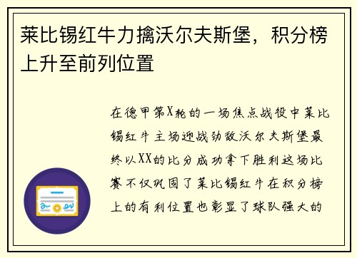 莱比锡红牛力擒沃尔夫斯堡，积分榜上升至前列位置