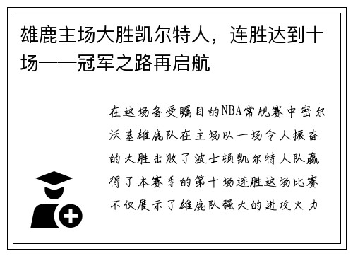 雄鹿主场大胜凯尔特人，连胜达到十场——冠军之路再启航
