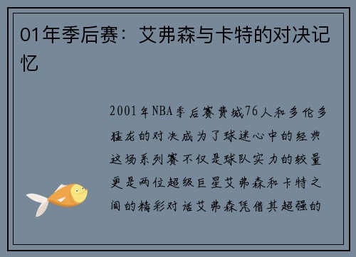01年季后赛：艾弗森与卡特的对决记忆