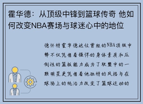 霍华德：从顶级中锋到篮球传奇 他如何改变NBA赛场与球迷心中的地位