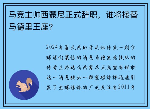 马竞主帅西蒙尼正式辞职，谁将接替马德里王座？