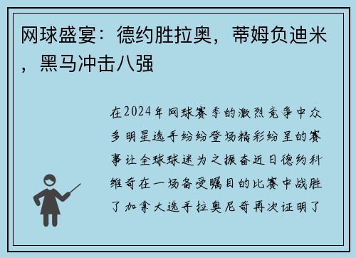 网球盛宴：德约胜拉奥，蒂姆负迪米，黑马冲击八强