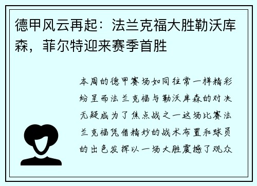 德甲风云再起：法兰克福大胜勒沃库森，菲尔特迎来赛季首胜