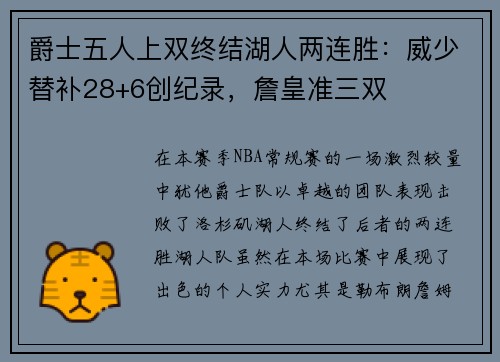 爵士五人上双终结湖人两连胜：威少替补28+6创纪录，詹皇准三双