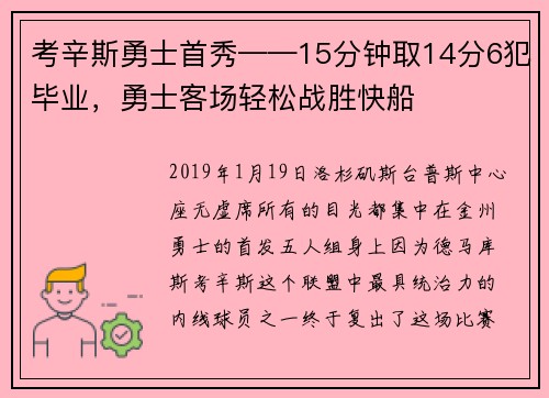 考辛斯勇士首秀——15分钟取14分6犯毕业，勇士客场轻松战胜快船