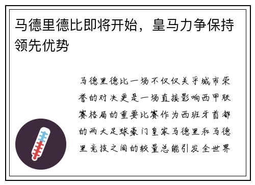 马德里德比即将开始，皇马力争保持领先优势