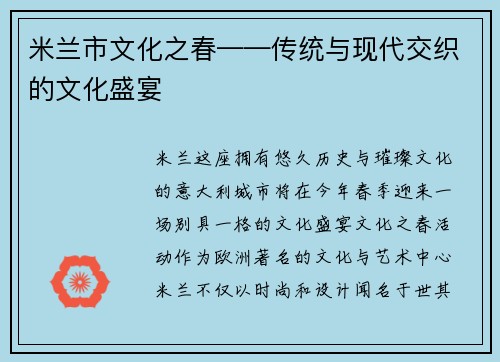 米兰市文化之春——传统与现代交织的文化盛宴
