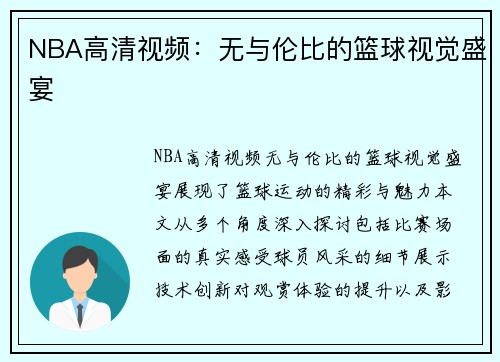 NBA高清视频：无与伦比的篮球视觉盛宴